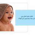 6 تفاوت اصلی بین روغن بچه و لوسیون بدن کودک